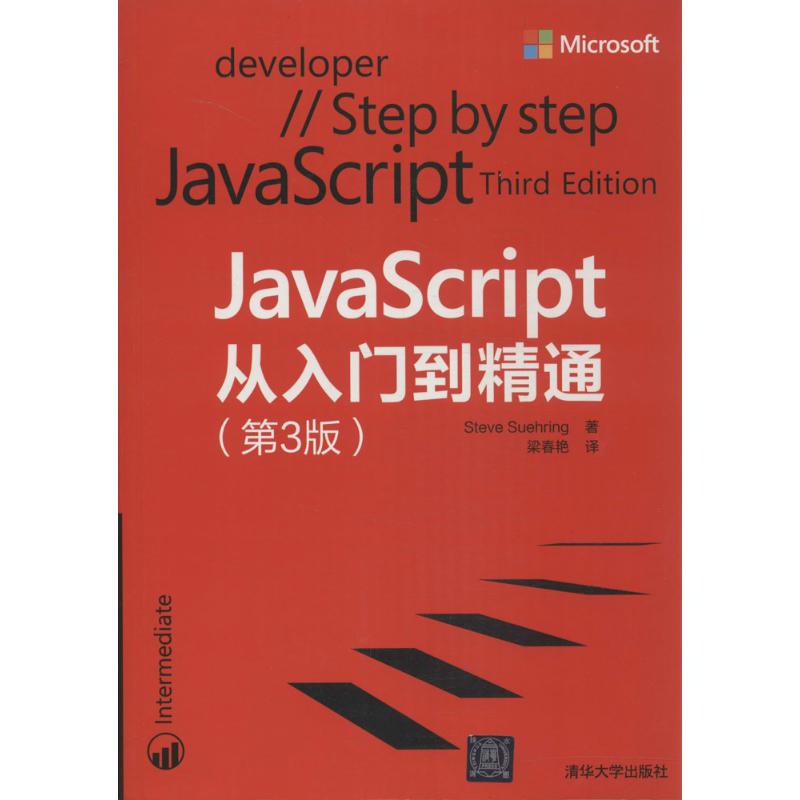 正版图书】JavaScript从入门到精苏著梁春艳译清华大学出版社9787302351757
