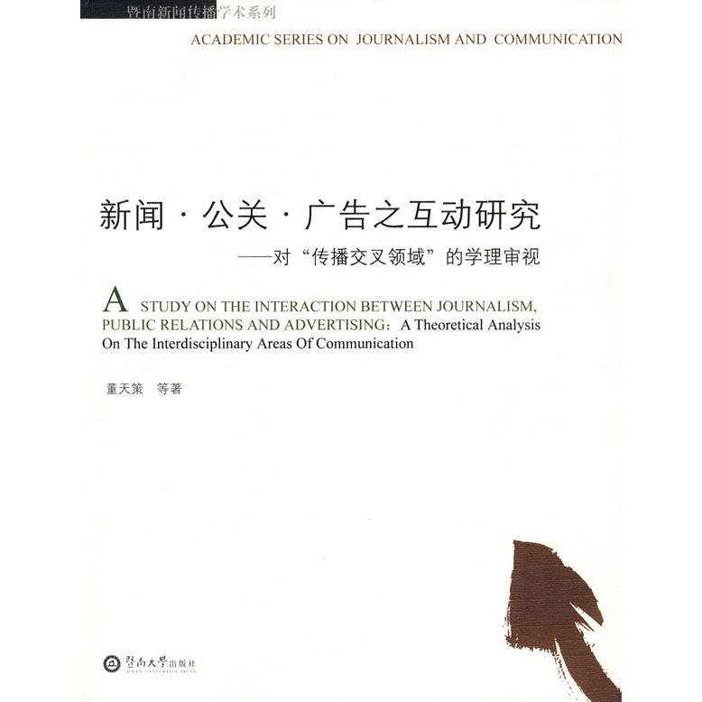 【正版图书】新闻公关广告之互动研究对传播交叉领域的学理审视董天策暨南大学出版社9787810798747