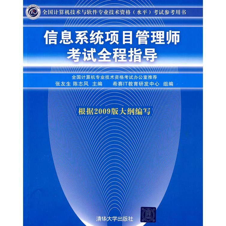 【正版书籍】信息系统项目管理师全程指导张友生陈志风著清华大学出版社9787302203209