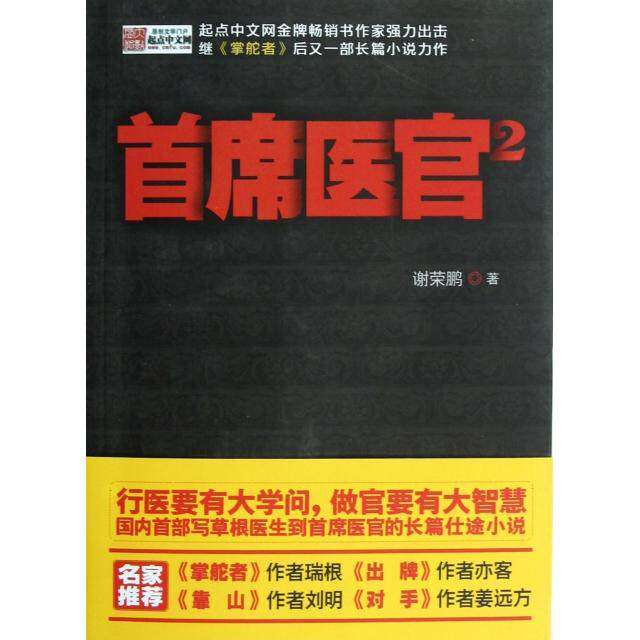 【保正版】首席医官2谢荣鹏著九州出版社9787510816987