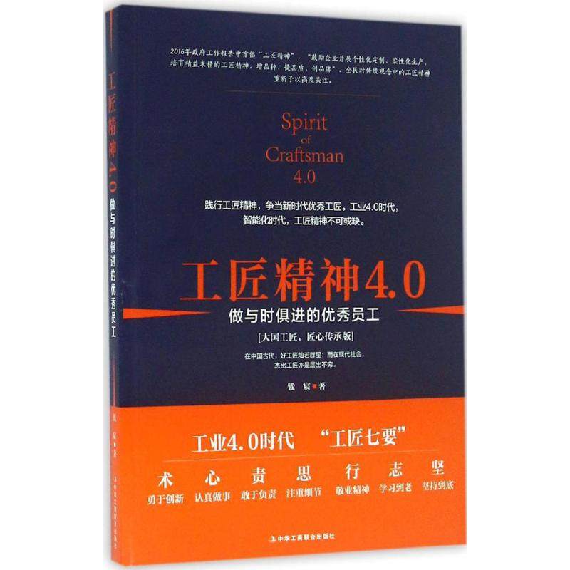 【正版图书】工匠精神40做与时俱进的员工钱宸著中华工商联合出版社9787515816784