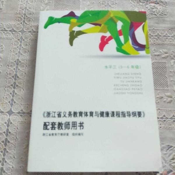 【正版书籍】浙江省义务教育体育与健康课程指导纲要配套教 师用书水平三浙江省教育厅教研室组织写浙江教育出版社9787553661834