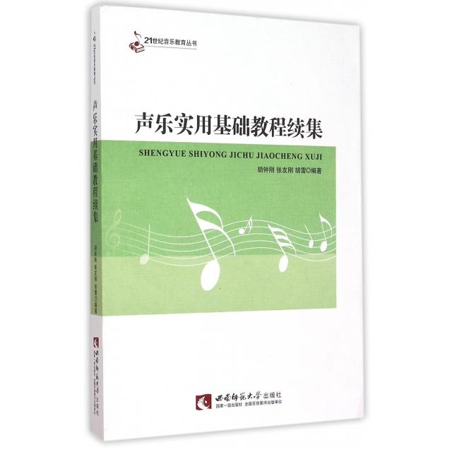 正版图书声乐实用基础教程续集胡钟刚张友刚胡雷著西南师范大学出版社9787562175278