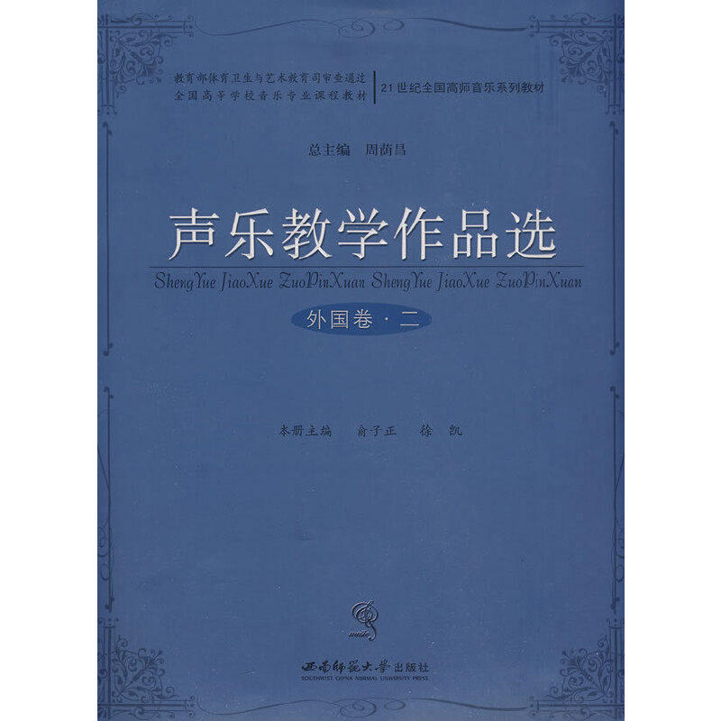 【正版书籍】声乐教学作品选外国卷二刘辉主俞子正西南师范大学出版社