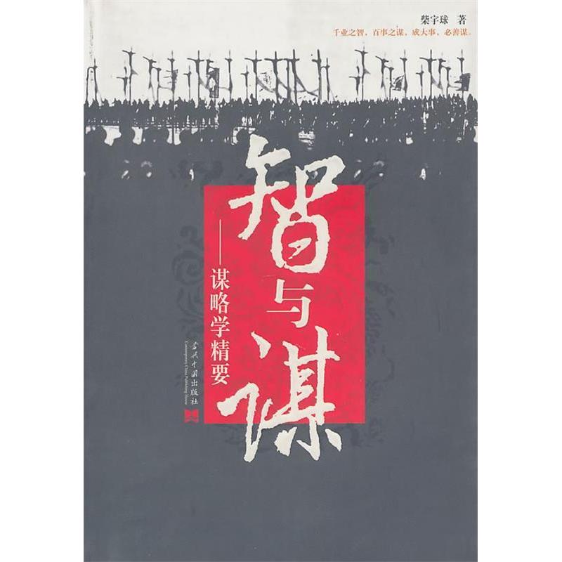 【正版图书】智与谋谋略学精要柴宇球著哲学心理学当代中国出版社