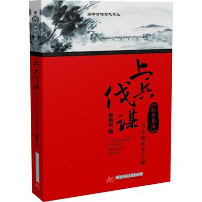 【正版图书】上兵伐谋孙子兵法与企业经营管理夏增民著华中科技大学出版社9787568000109