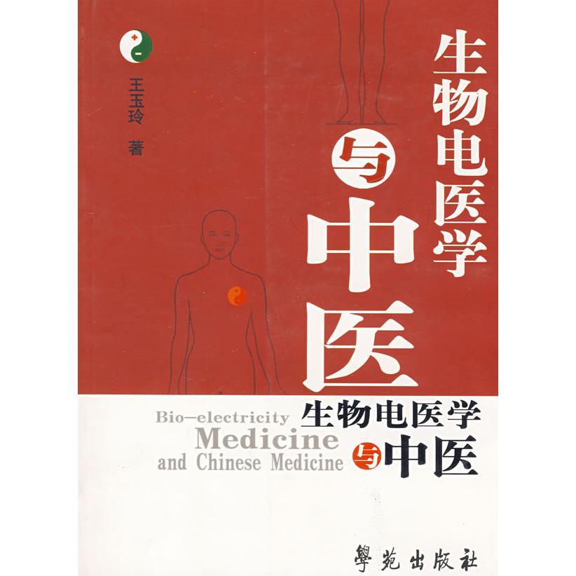【正版书籍】生物电医学与中医 王玉玲著 学苑出版社
