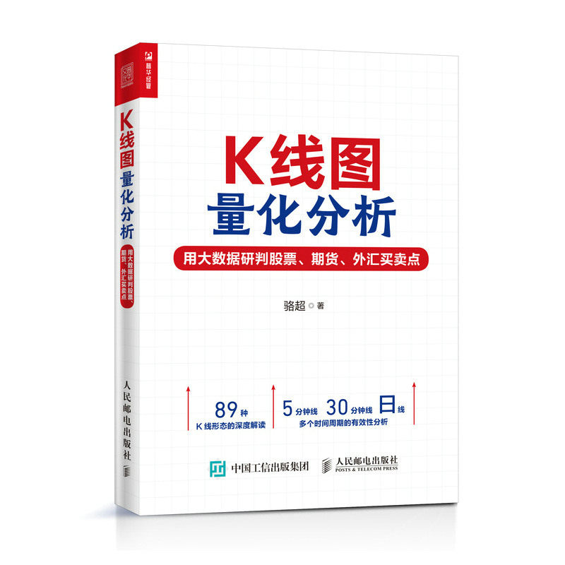 【正版图书】K线图量化分析用大数据研判期货外汇买卖点骆超人民邮电出版社9787115530097