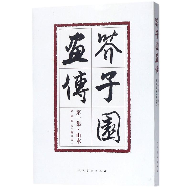 正版书/芥子园画传集山水巢勋临本修订本人民美术出版社 著人民美术出版社9787102078083