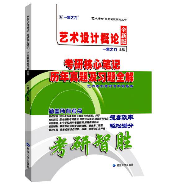 【正版书籍】艺术设计概论李砚祖2020考研核心笔记历年真题及习题全解一臂之力著延边大学出版社9787568847377