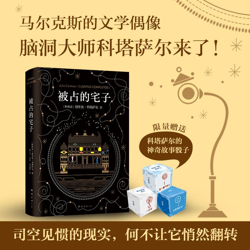 正版图书】科塔萨尔被占的宅子胡里奥科塔萨尔著陶玉平李静莫娅妮译南海出版公司9787544262835