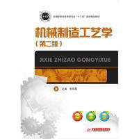 【正版书籍】机械制造工艺学朱凤霞华中科技大学出版社9787568049627