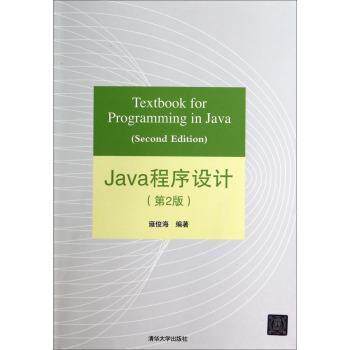 【正版书籍】Java程序设计雍俊海著清华大学出版社9787302360520