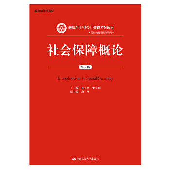 【正版书籍】社会保障概论 孙光德董克用著 中国人民大学出版社