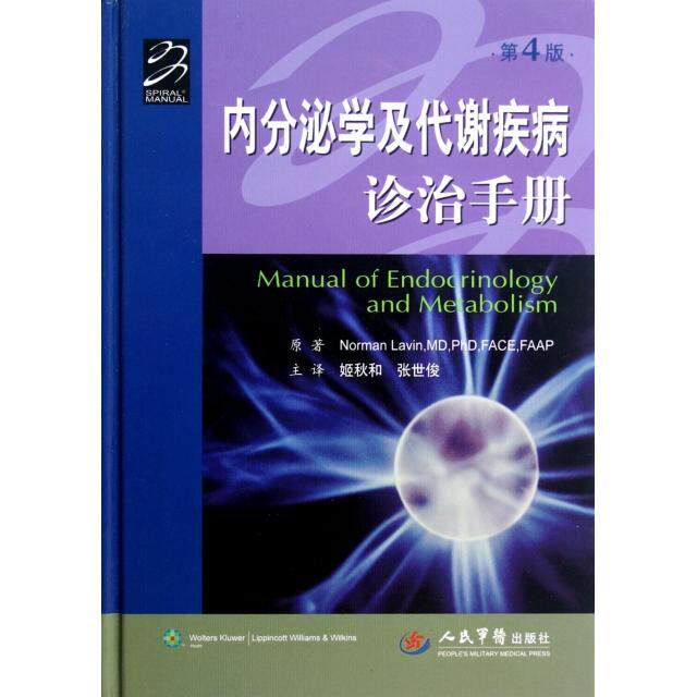 【正版书籍】内分泌学及代谢疾病诊治手册列文著姬伙和张世俊译人民军医出版社