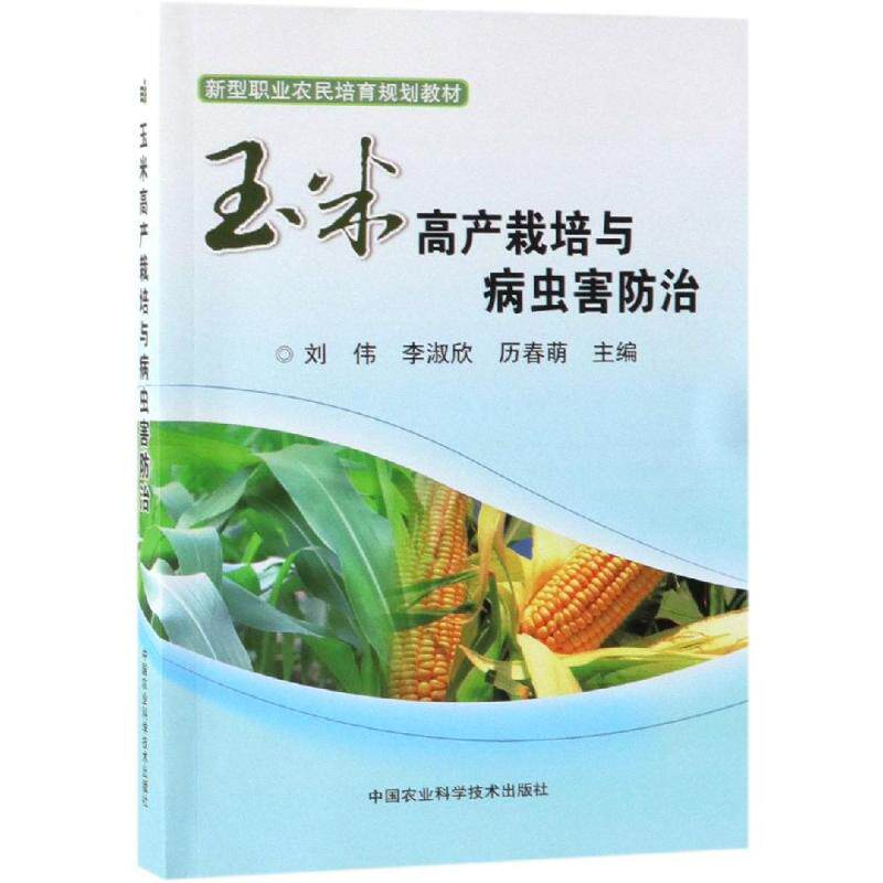 【正版书籍】玉米高产栽培与病虫害防治新型职业农民培育规划教材刘伟李淑欣历春萌中国农业科学技术出版社9787511640161