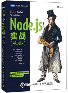 正版图书】Nodejs实战第2版9787115487308亚历克斯杨AlexYoung布拉德利马克Bradle人民邮电出版社