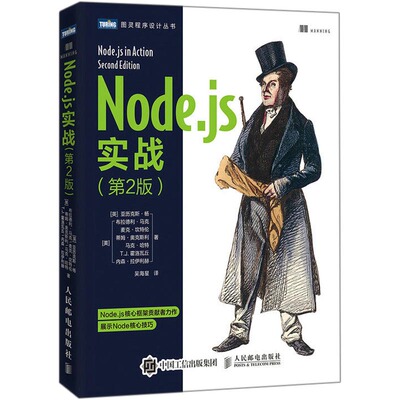 正版图书】Nodejs实战第2版9787115487308亚历克斯杨AlexYoung布拉德利马克Bradle人民邮电出版社