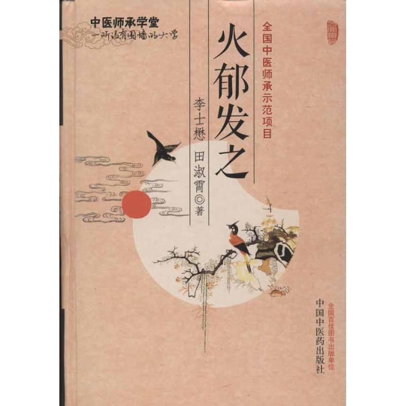 【正版书籍】火郁发之李士懋田淑霄著中国医出版社9787513208246图片