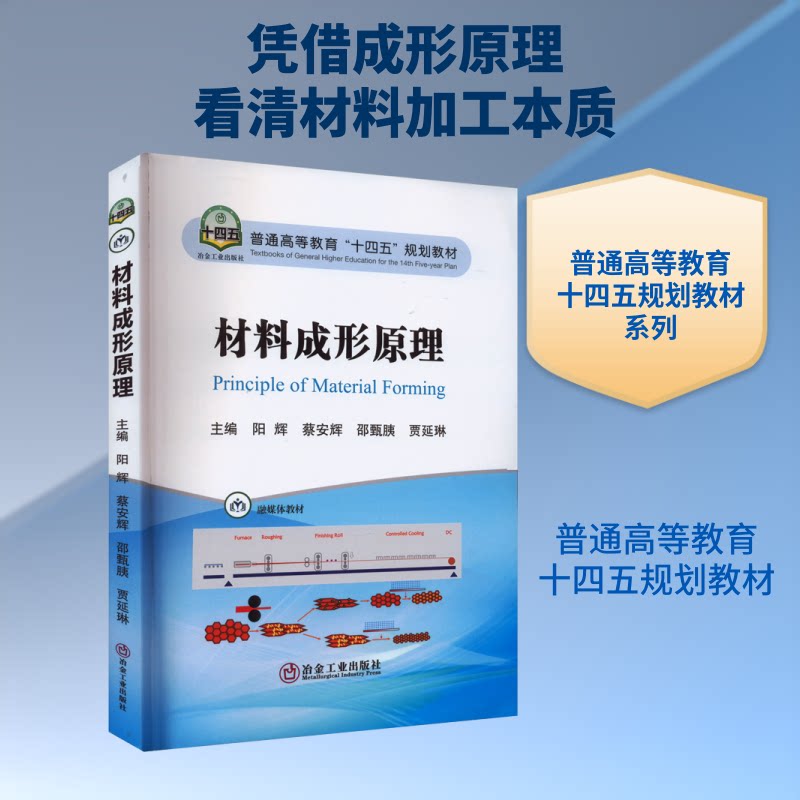 【保正版】材料成形原理阳辉蔡安辉邵甄胰贾延琳冶金工业出版社9787502493585