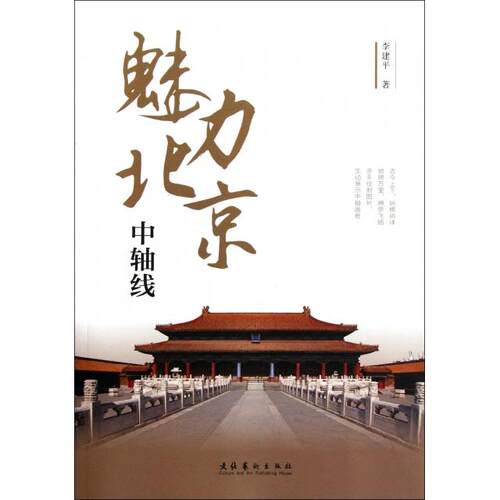 【正版图书】魅力北京中轴线李建平文化艺术出版社9787503952821