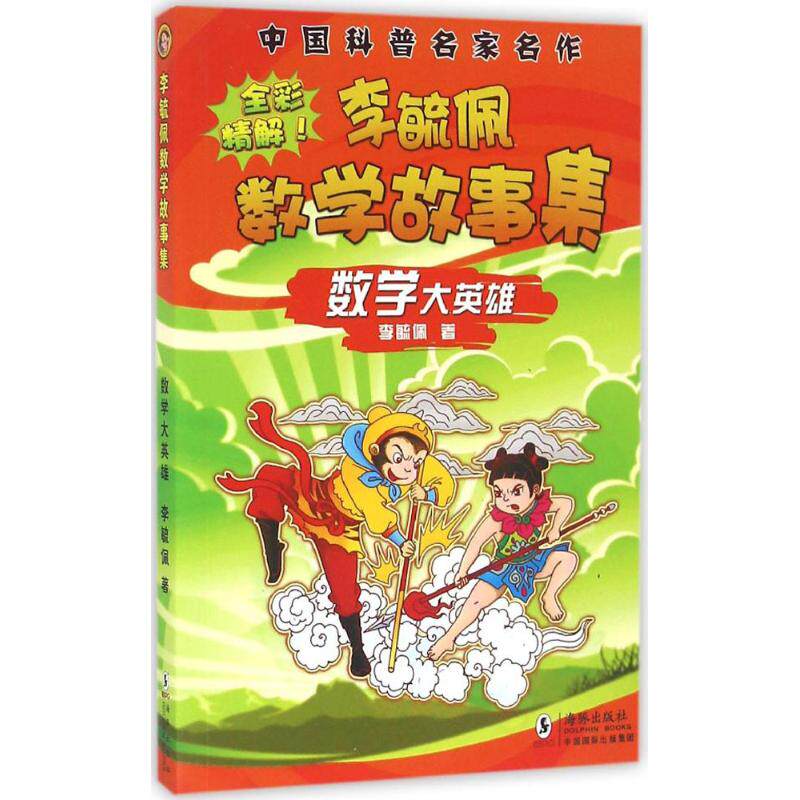 【正版书籍】李毓佩数学故事集数学大英雄李毓佩著海豚出版社