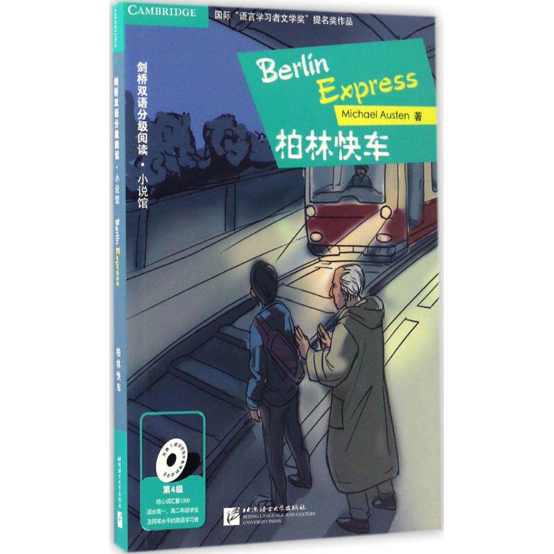 【保正版】柏林快车剑桥双语分级阅读小说馆 迈克尔奥斯汀李艳 北京语言大学出版社 9787561948064