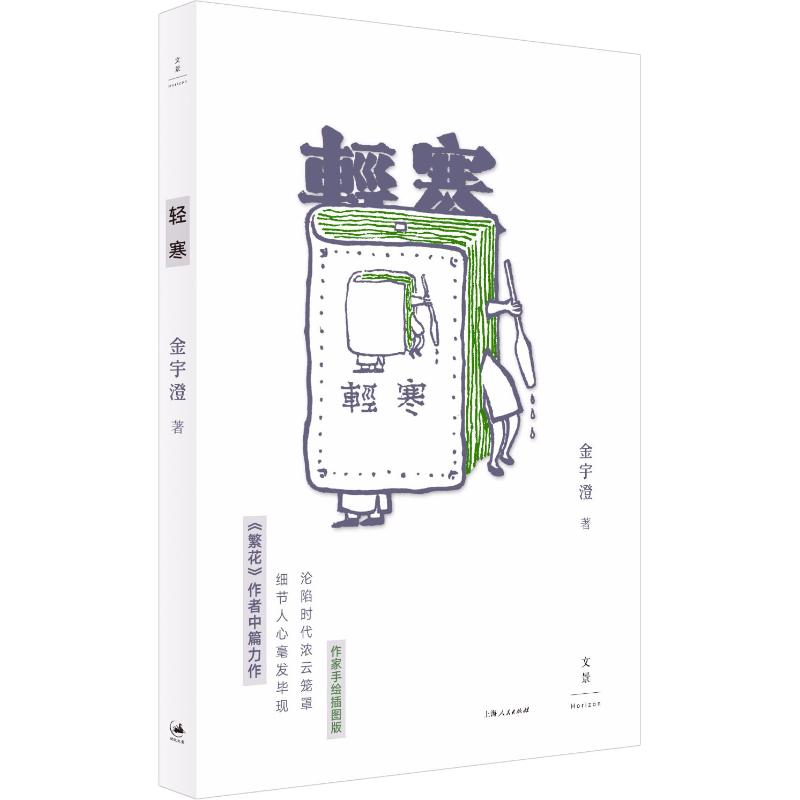 【正版图书】轻寒金宇澄世纪文景 | 上海人民出版社9787208152663