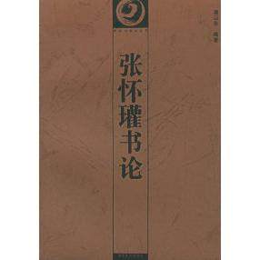 【保正版】中国书画论丛书张怀瓘书论潘运告编云告译湖南美术出版社9787535609533