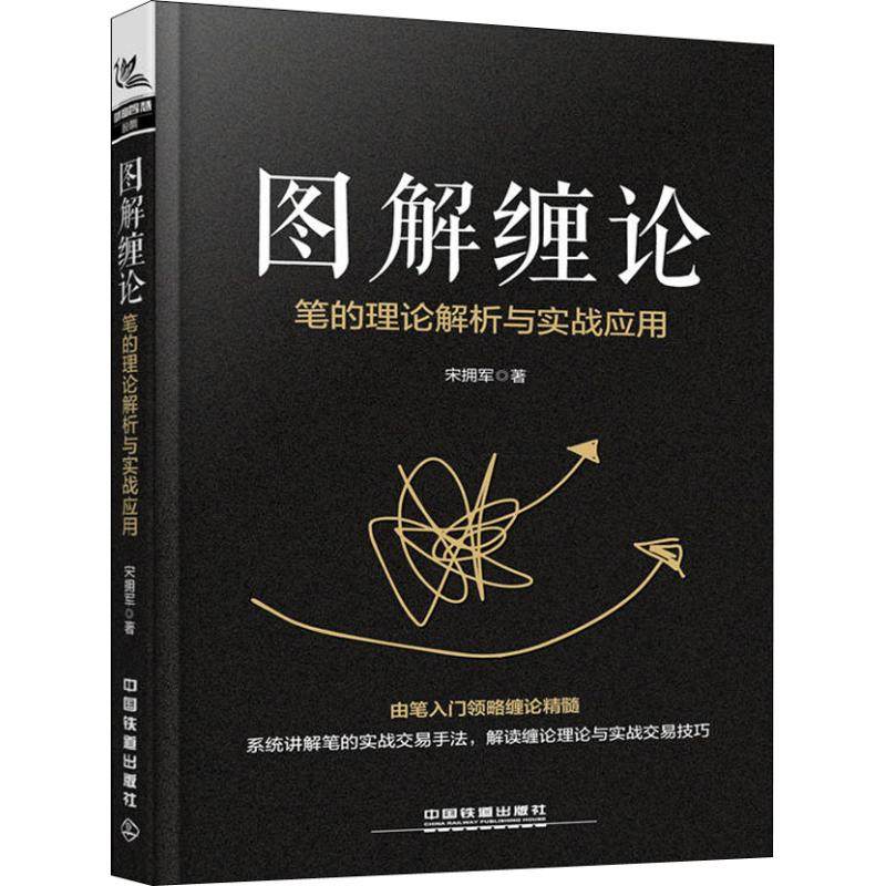 【正版图书】图解缠论笔的理论解析与实战应用宋拥军中国铁道出版社9787113249724