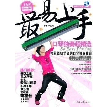 【正版书】易上手口琴独奏超精选李生纲9787540447175湖南文艺出版社