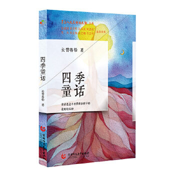 【正版书籍】八九点钟的太阳四季童话 长臂鲁格 首都师范大学出版社 9787565655999