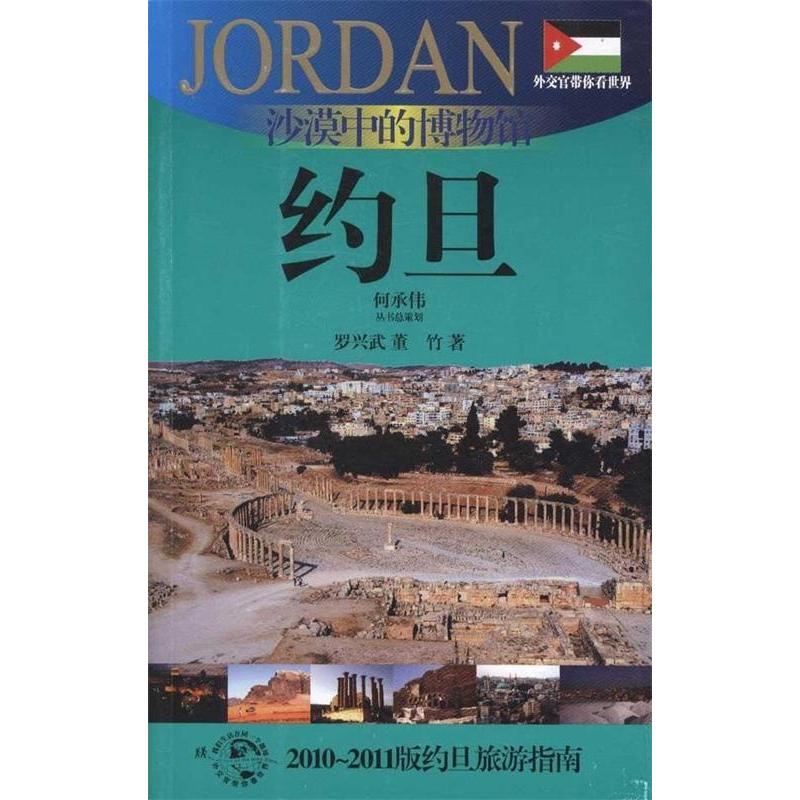 正版图书沙漠中的博物馆沙漠中的博物馆约旦罗兴武董竹著上海锦绣文章出版社9787545205794