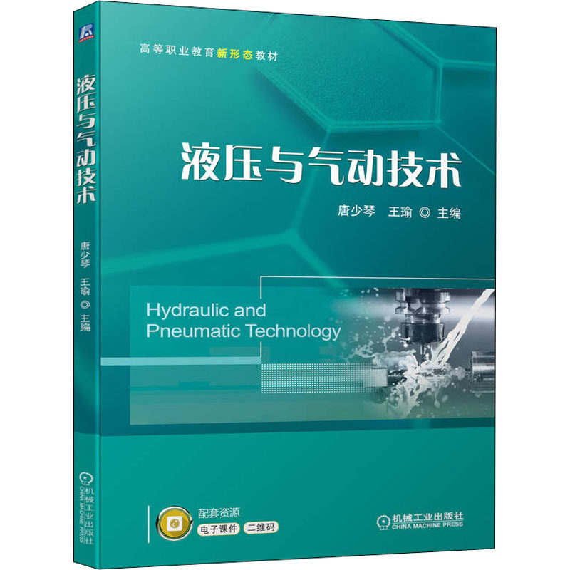 【正版书籍】液压与气动技术唐少琴王瑜主机械工业出版社9787111699941