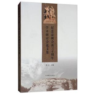 【正版图书】纪念凉州会谈7学术研讨会集张云编中国藏学出版社9787521101447