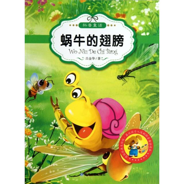 正版】蝸牛的翅膀呂金華著9787546804804