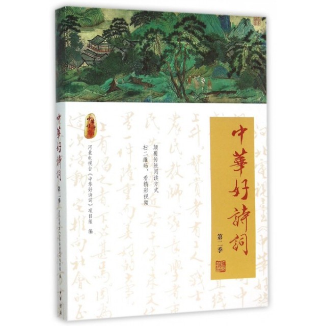 【保正版】中华好诗词河北电视台中华好诗词项目组编中华书局9787101112443