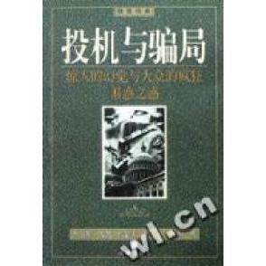 【保正版】投机与骗局美查尔斯马凯荷兰约瑟夫德拉维加著向桢杨阳译海南出版社9787806457092