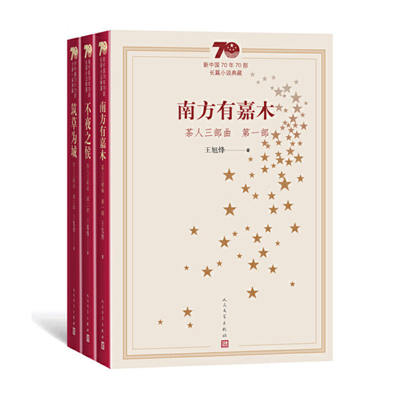 【保正版】新中国70年70部长篇小说典藏茶人三部曲王旭烽著小说人民文学出版社T