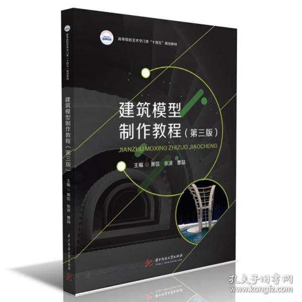 【正版图书】建筑模型制作教程黄信张凌曹喆华中科技大学出版社