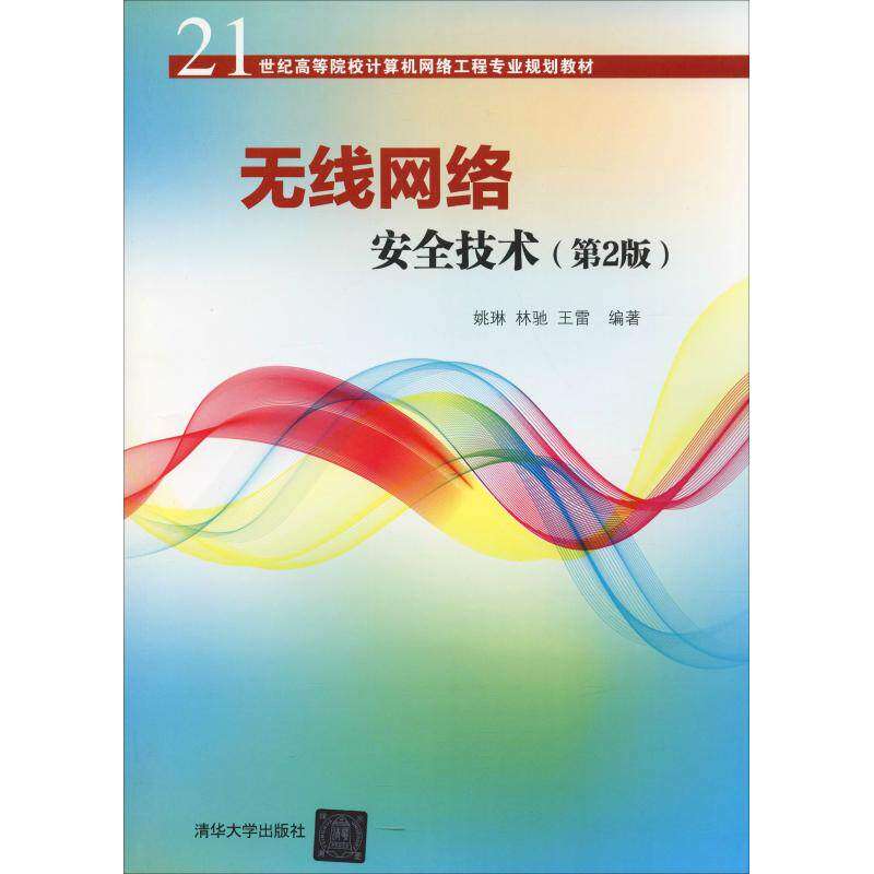 【正版书籍】无线网络安全技术 姚琳林驰王雷著 清华大学出版社