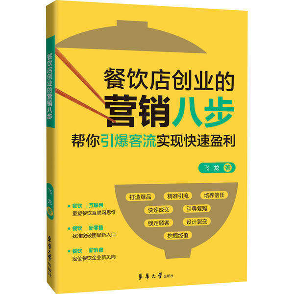 【正版图书】餐饮店创业的营销八步飞龙著东华大学出版社9787566918017