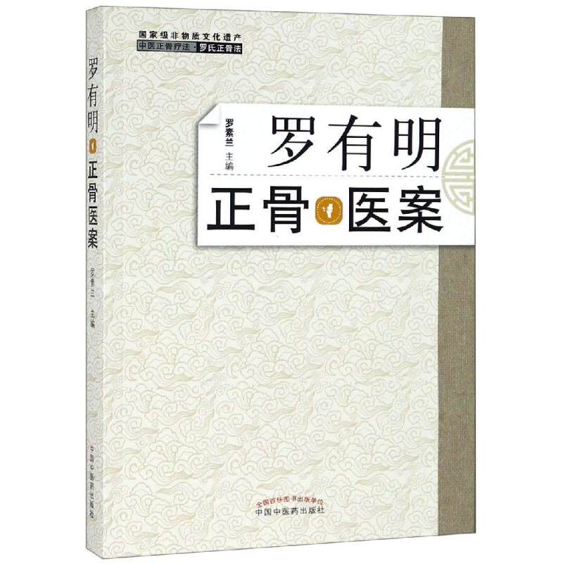 【正版书籍】罗有明正骨医案罗素兰著中国医出版社9787513254014