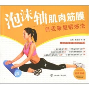正版 社9787564406769 图书泡沫轴肌肉筋膜自我康复锻炼法黄志基编北京体育大学出版