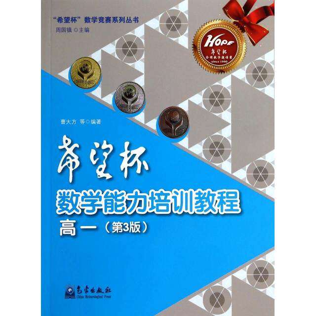 【正版书籍】希望杯数学竞赛系列丛书希望杯数学能力培训教程曹大方著周国镇气象出版社9787502959708