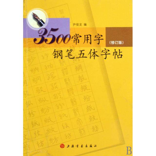 【保正版】3500常用字钢笔五体字帖 尹俊龙著 上海书画出版社