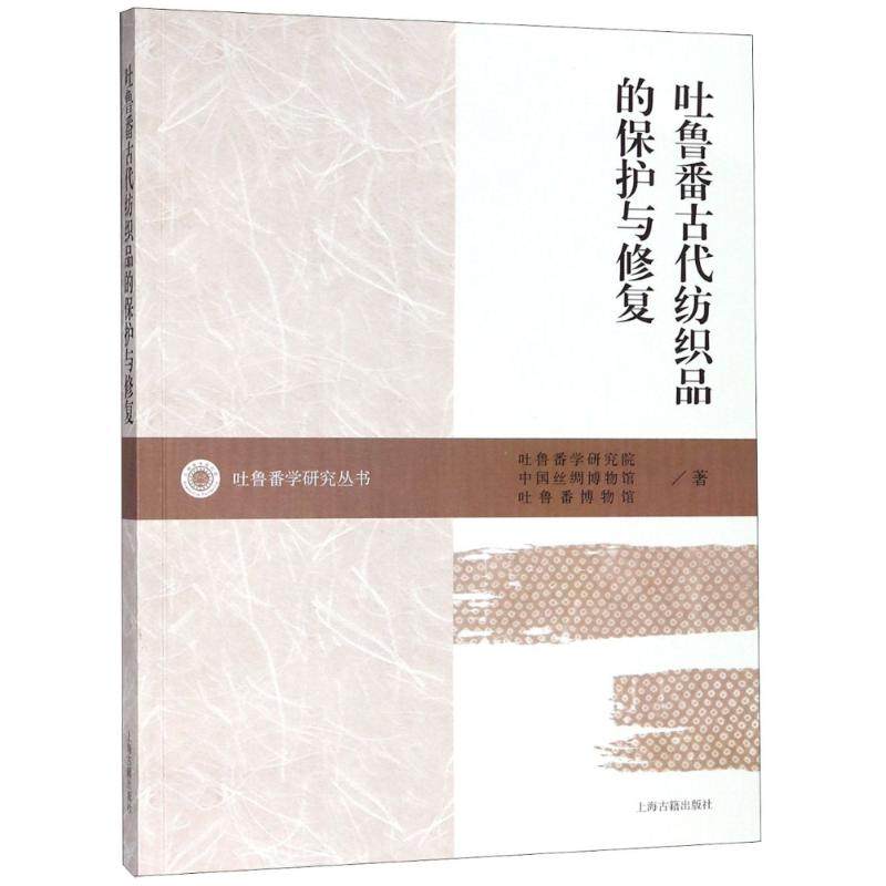 【正版图书】吐鲁番古代纺织品的保护与修复吐鲁番学研究院中国丝绸博物馆吐鲁番博物馆编历海古籍出版社