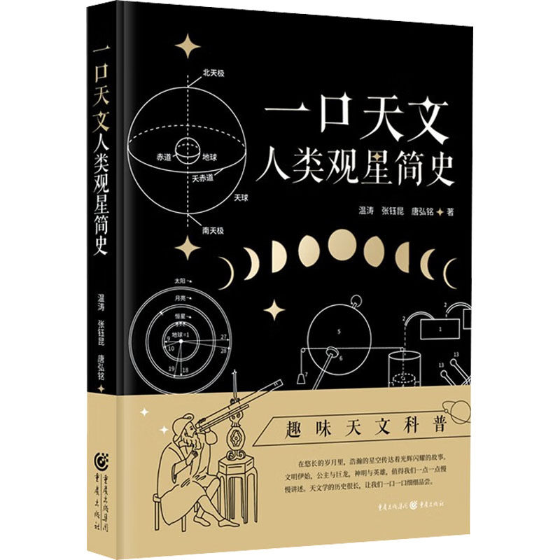 【正版图书】口文人类观星简史温涛张钰昆唐弘铭著重庆出版社