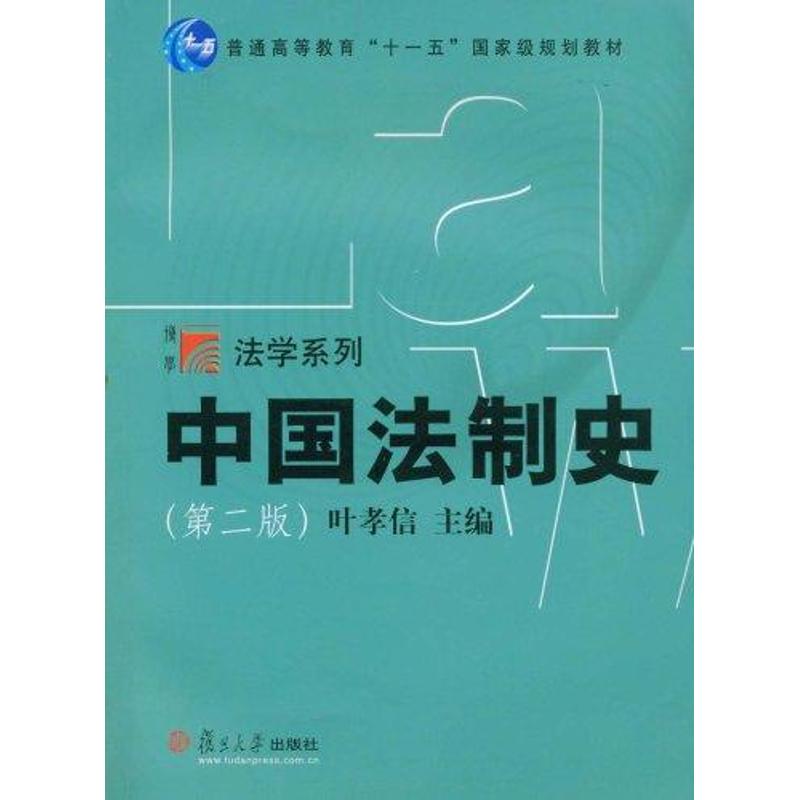 【正版书籍】中国法制史叶孝信复旦大学出版社9787309063899