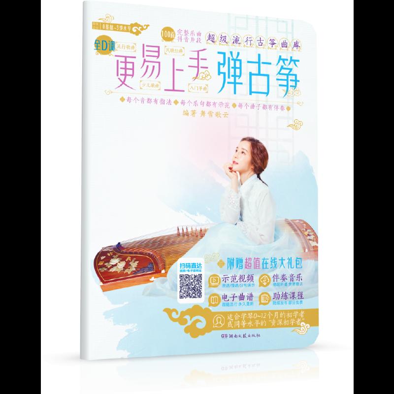 【正版图书】更易上手弹古筝舞雪歌云湖南文艺出版社9787540492625